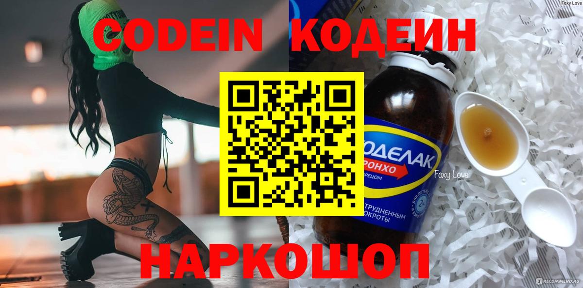 Краснокаменск  Кодеин Purple Drank  Вход с VPN 